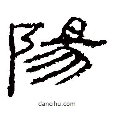 封龍山碑寫的隸書陽