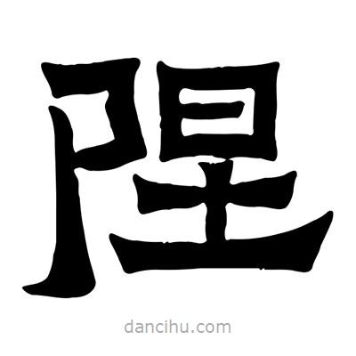 佚名寫的隸書隉