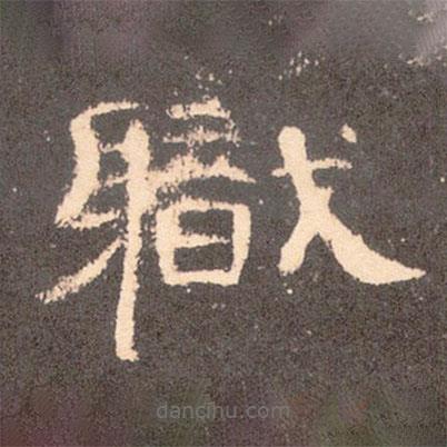 曹全碑寫的隸書職