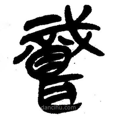 簡(jiǎn)帛寫的隸書職