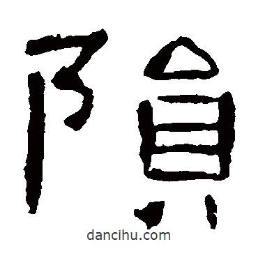 曹全碑寫的隸書隕