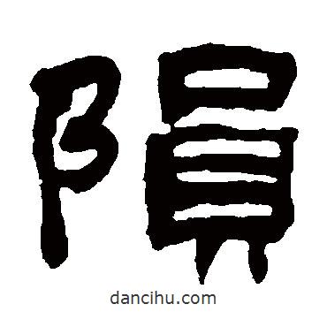 錢大昕寫的隸書隕