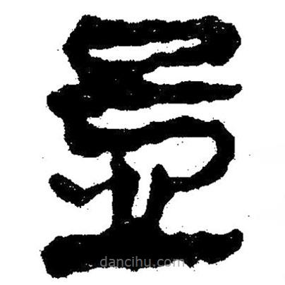 簡帛寫的隸書孟