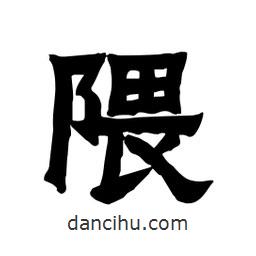 張錦昌寫的隸書隈