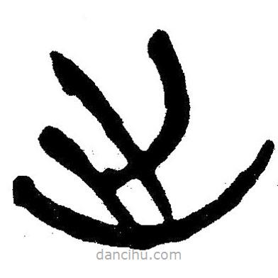 簡(jiǎn)帛寫的隸書出