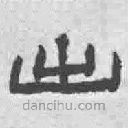 王鐸寫的隸書出