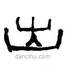 何紹基寫的隸書出