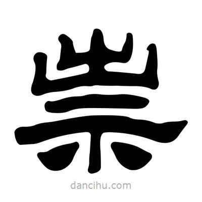 劉炳森寫的隸書祟