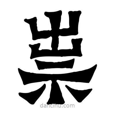 佚名寫的隸書祟