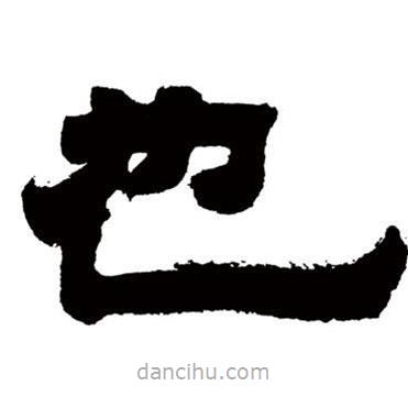 鄧石如寫的隸書也