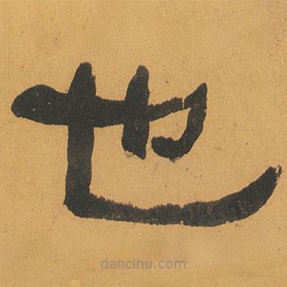 何紹基寫的隸書也