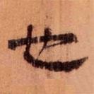 武威王莽新簡(jiǎn)寫(xiě)的隸書(shū)也