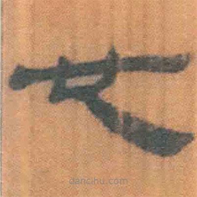 簡帛寫的隸書也