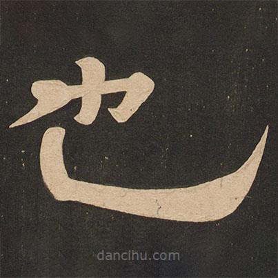 唐玄宗寫的隸書也