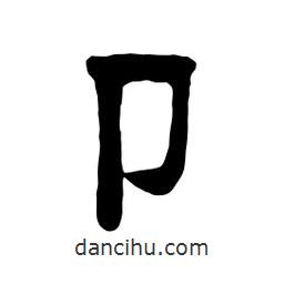 佚名寫的隸書卩