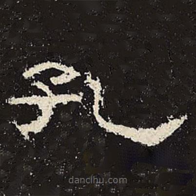 禮器碑寫的隸書孔