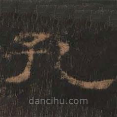 禮器碑寫的隸書孔