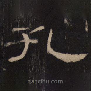 乙瑛碑寫的隸書孔