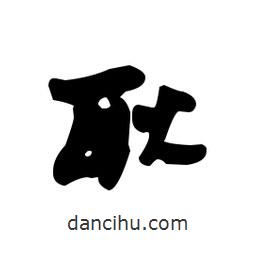 漢簡寫的隸書耿