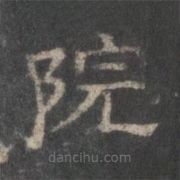 戲鴻堂法帖寫的隸書院