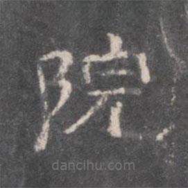 戲鴻堂法帖寫的隸書院