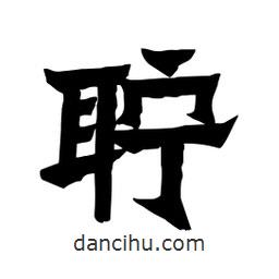 張錦昌寫的隸書聹