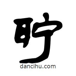 漢簡寫的隸書聹
