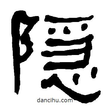 衡方碑寫的隸書隱