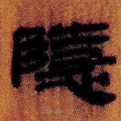 簡帛寫的隸書隱