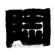 趙之謙寫的隸書陶