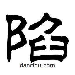 佚名寫的隸書陷