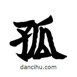 張錦昌寫的隸書(shū)孤