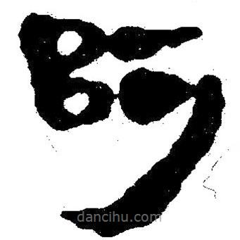 簡帛寫的隸書阿
