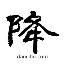 顧建平寫的隸書降
