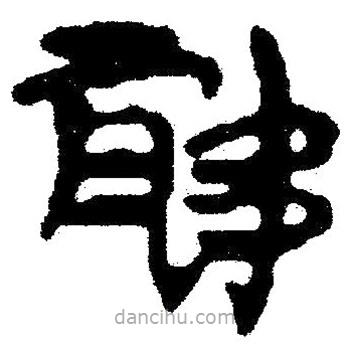 簡帛寫的隸書聯(lián)