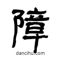 李佛君寫的隸書(shū)障