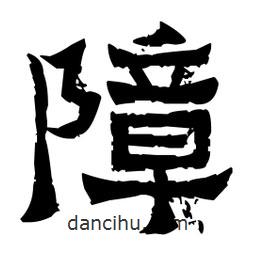 佚名寫的隸書(shū)障