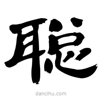 張有清寫的隸書聰