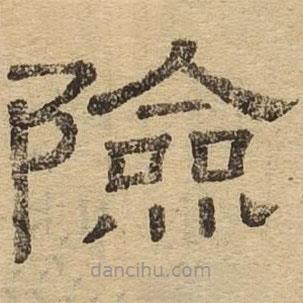 隸辨寫的隸書險