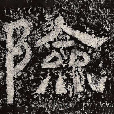 仇靖寫的隸書險