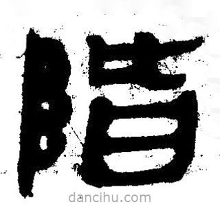 簡帛寫的隸書階