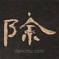 曹全碑寫的隸書除