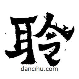 佚名写的隶书聆