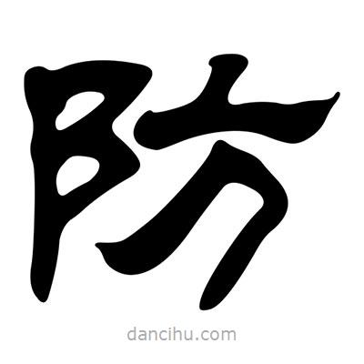 劉炳森寫的隸書防