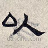 趙孟頫寫(xiě)的隸書(shū)以