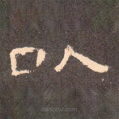 曹全碑写的隶书以