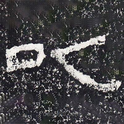 王戎写的隶书以