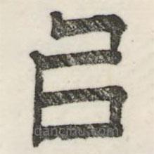 婁機寫的隸書以