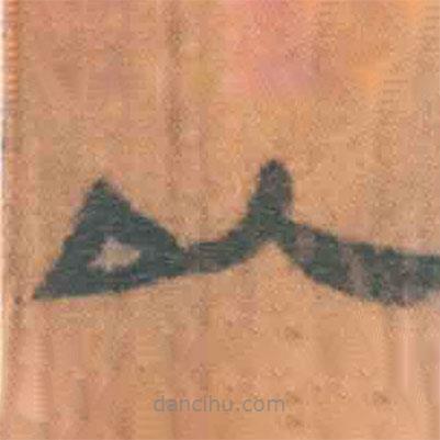 简帛写的隶书以