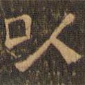 王肯堂寫的隸書以